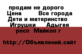 продам не дорого  › Цена ­ 80 - Все города Дети и материнство » Игрушки   . Адыгея респ.,Майкоп г.